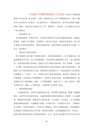 六年级下学期班级德育工作总结