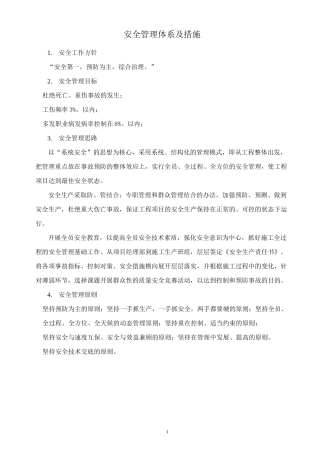 安全管理体系及措施