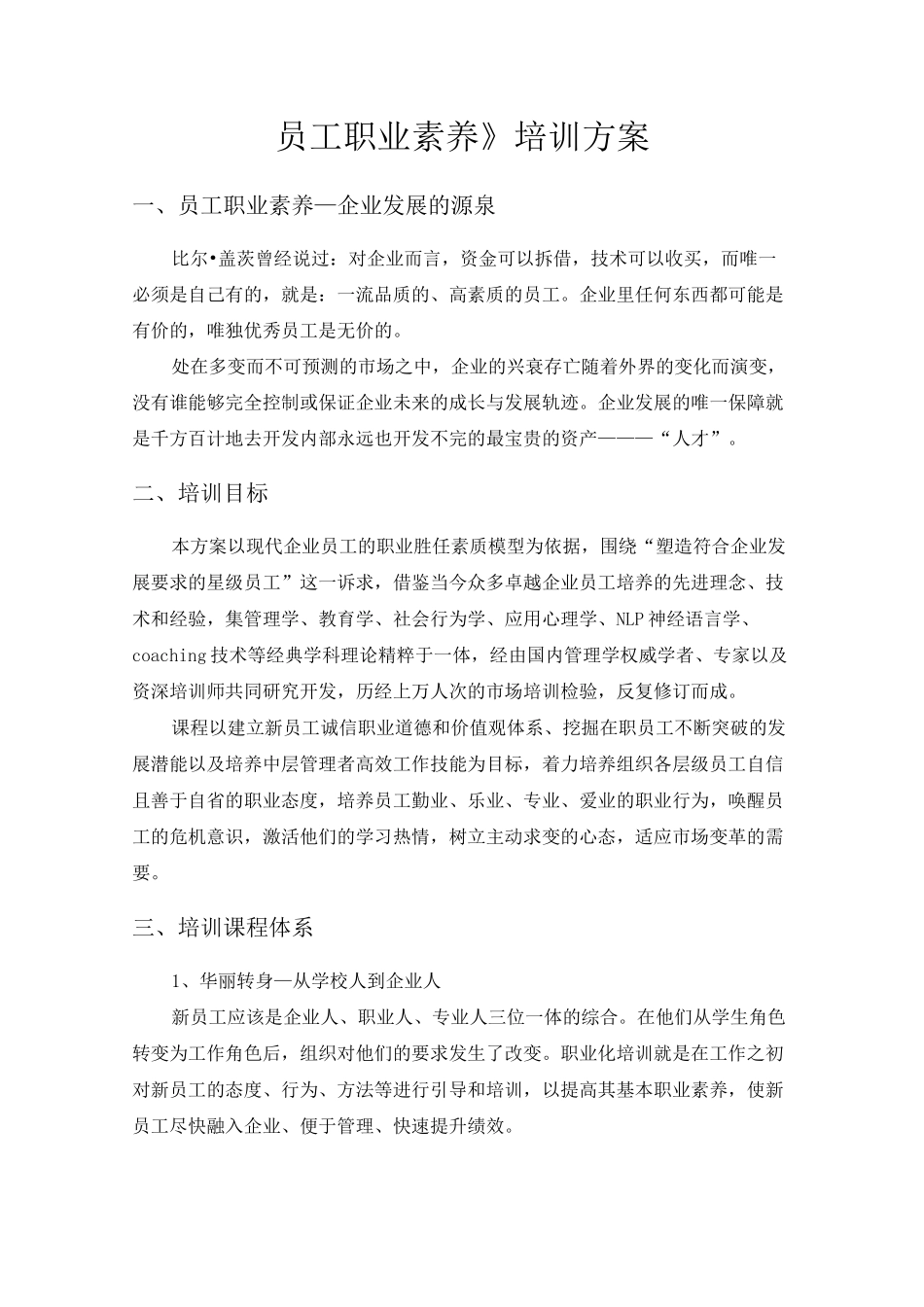 最新员工职业素养培训方案_第1页