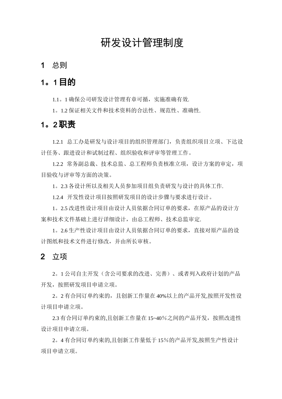 研发设计管理制度_第1页