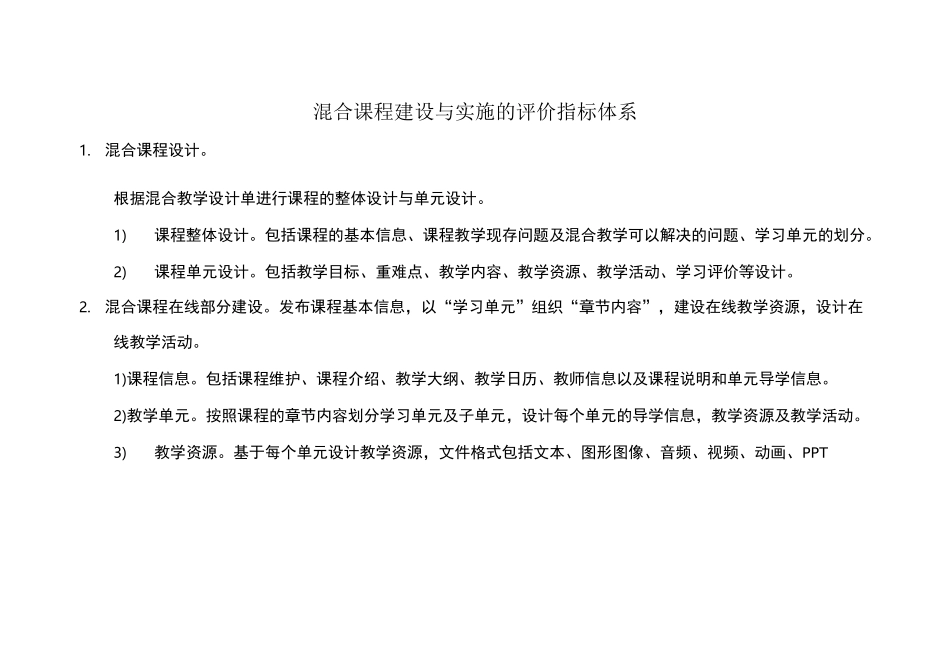 混合课程建设与实施的评价指标体系_第1页