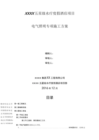 电气照明灯具安装专项施工方案