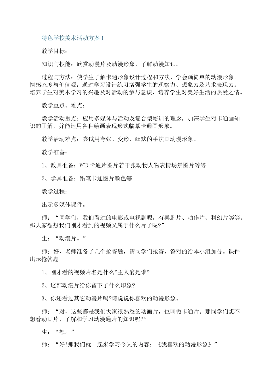 特色学校美术活动方案_第1页