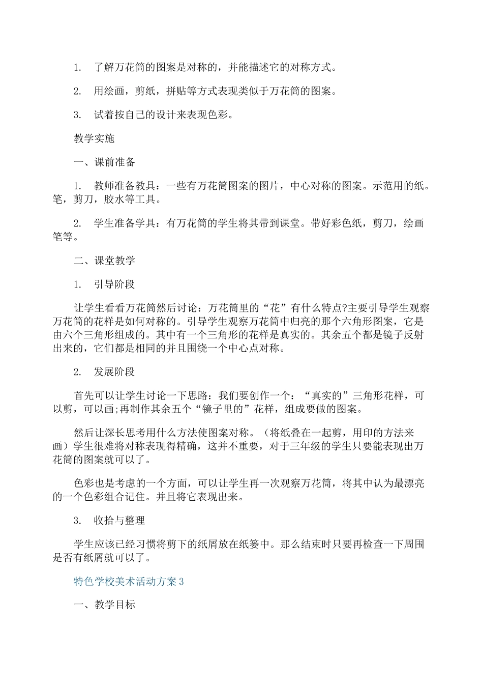 特色学校美术活动方案_第3页