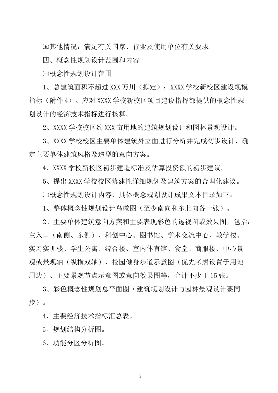 XXXX新校区概念性规划设计任务书——石衍(2020年版)_第3页