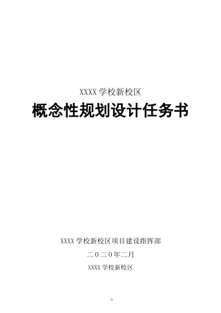 XXXX新校区概念性规划设计任务书——石衍(2020年版)