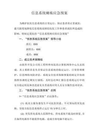 信息系统瘫痪应急预案