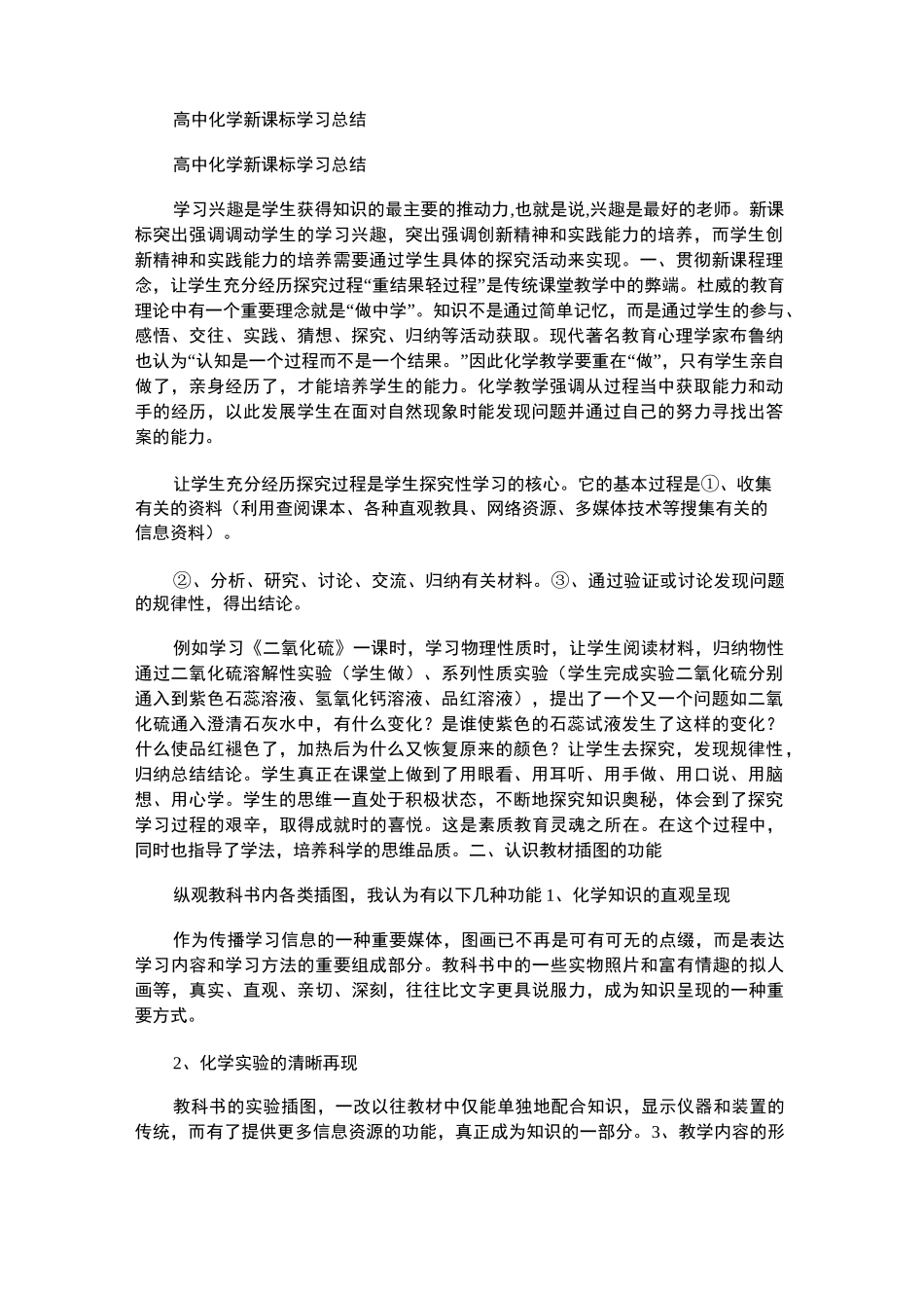 2021年高中化学新课标学习总结_第1页