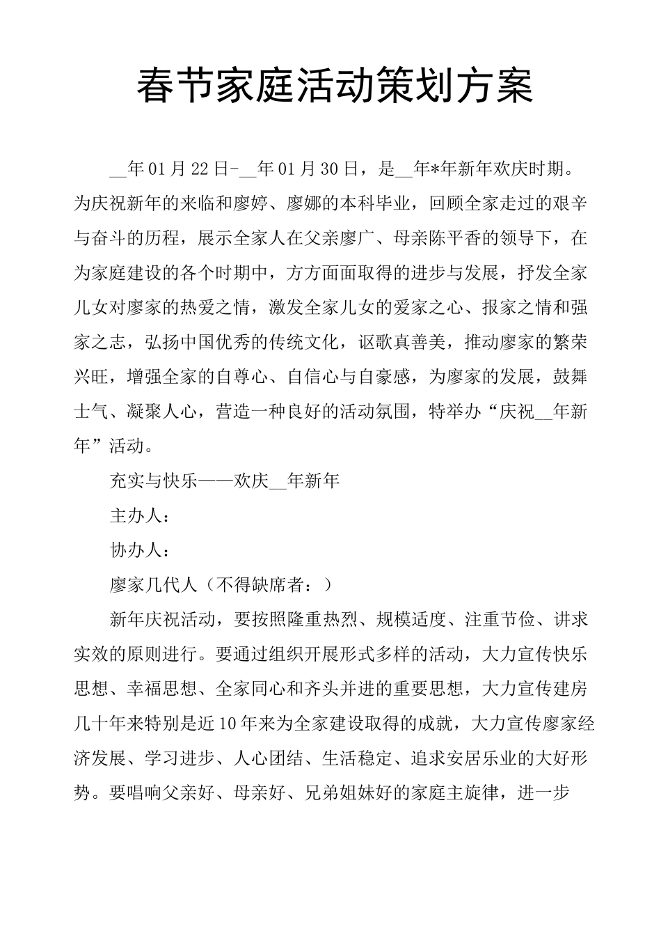 春节家庭活动策划方案_第1页