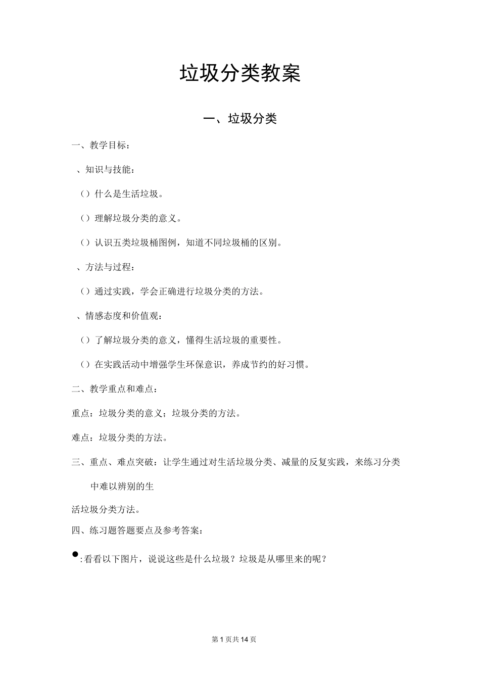 垃圾分类教案垃圾分类教学设计垃圾分类知识垃圾分类学习资料[可编辑]_第1页