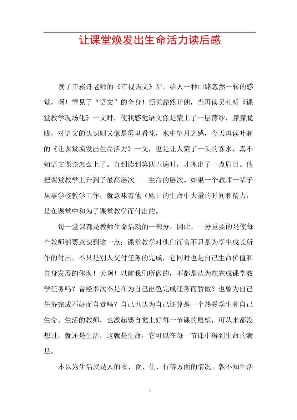 让课堂焕发出生命活力读后感_第1页