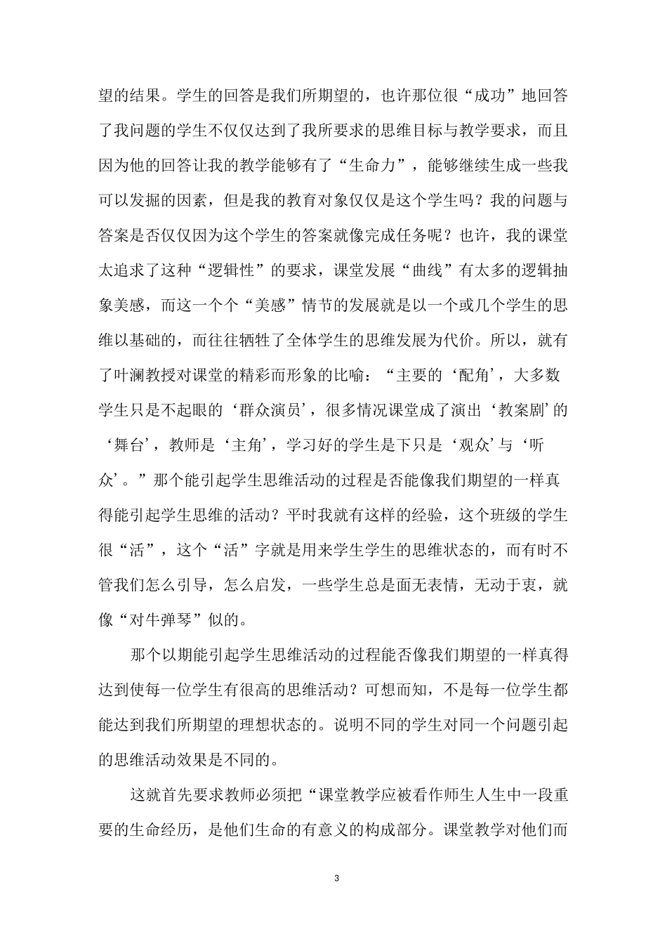 让课堂焕发出生命活力读后感_第3页