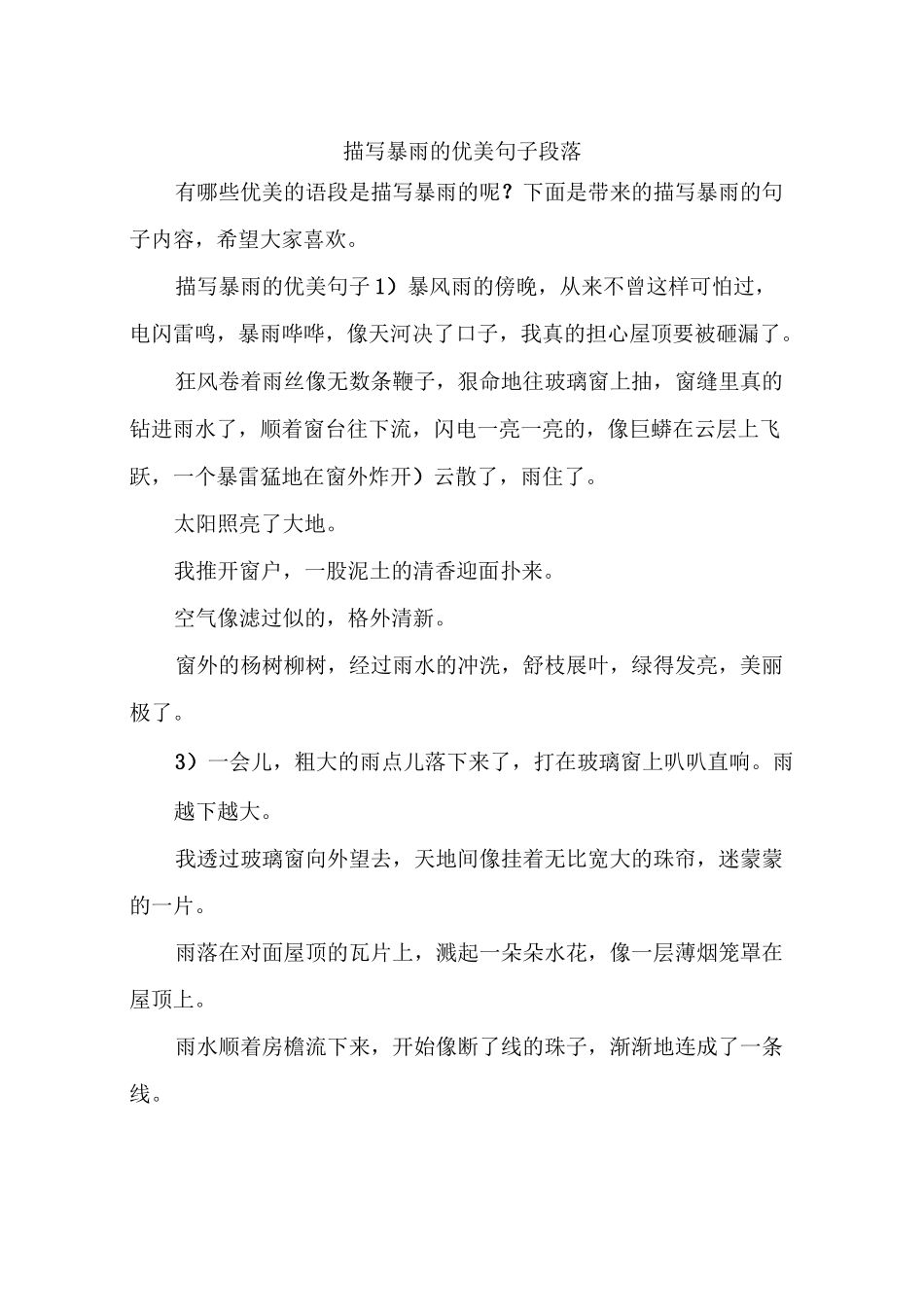 描写暴雨的优美句子段落_第1页