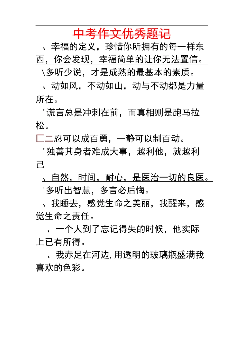 中考-作文优秀题记100例_第1页