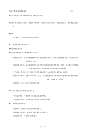 废旧物资管理制度