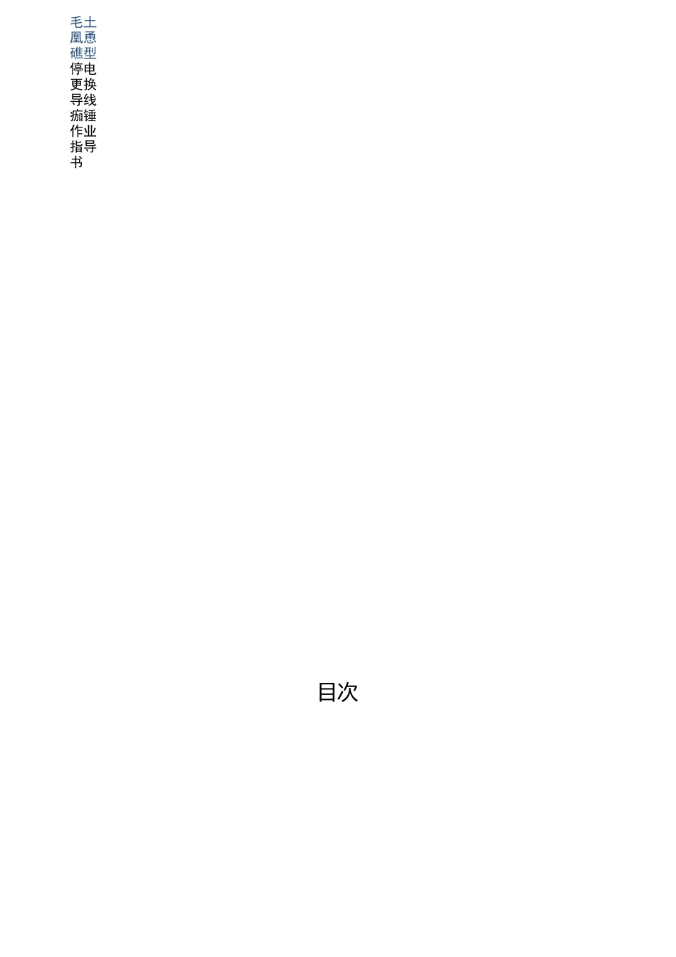 更换导线防振锤作业指导书分解_第3页