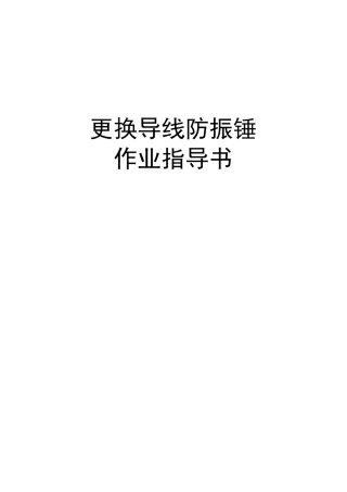 更换导线防振锤作业指导书分解