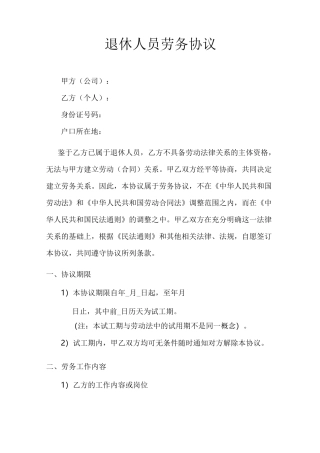 退休人员劳务协议