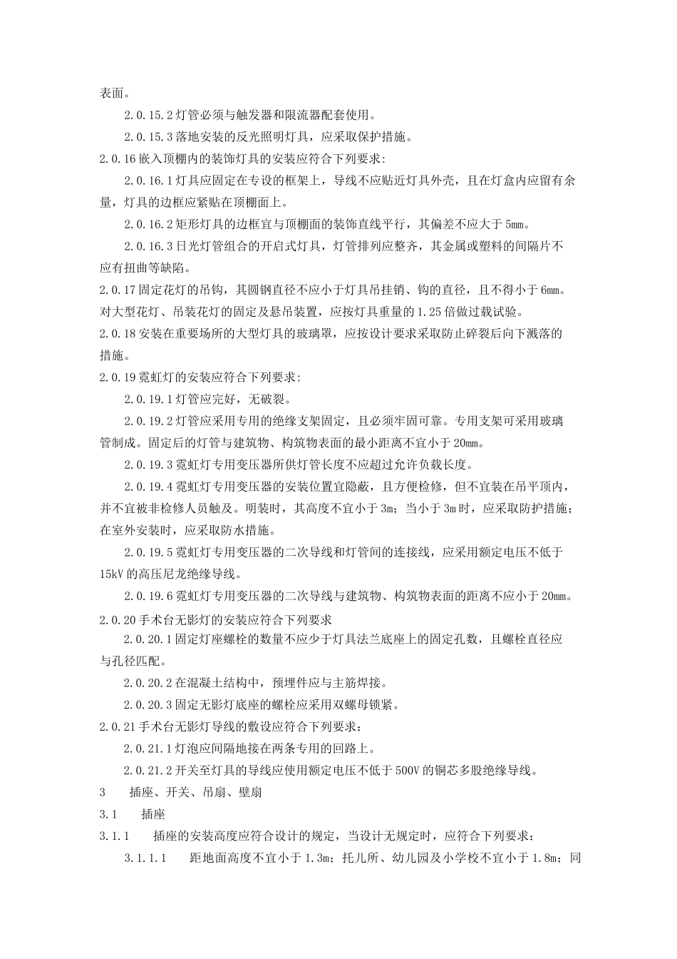 电气照明装置的施工及验收规范_第3页