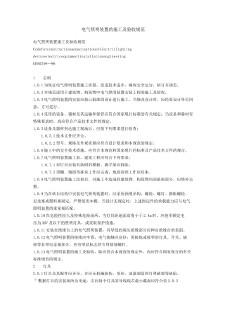 电气照明装置的施工及验收规范