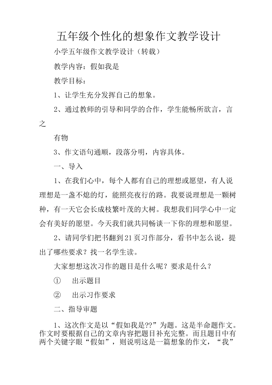 五年级个性化的想象作文教学设计_第1页