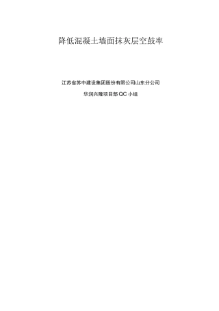 降低混凝土墙面抹灰层空鼓率