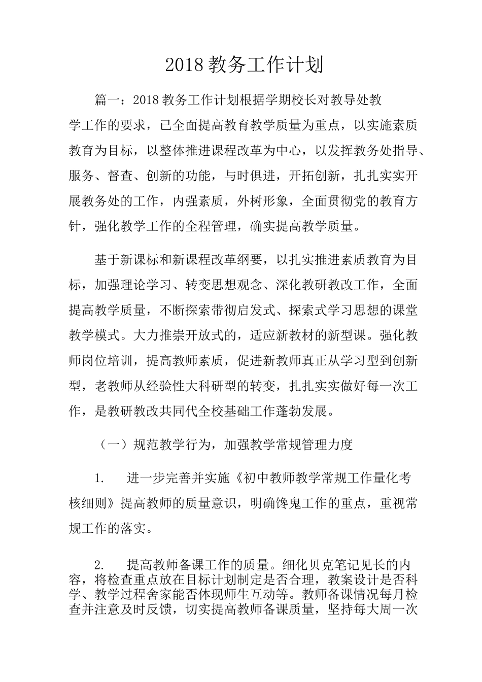 教务工作计划 _第1页