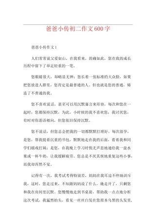 爸爸小传初二作文600字