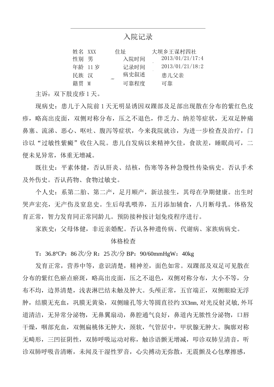 医院病历(过敏性紫癜某男11岁)_第1页