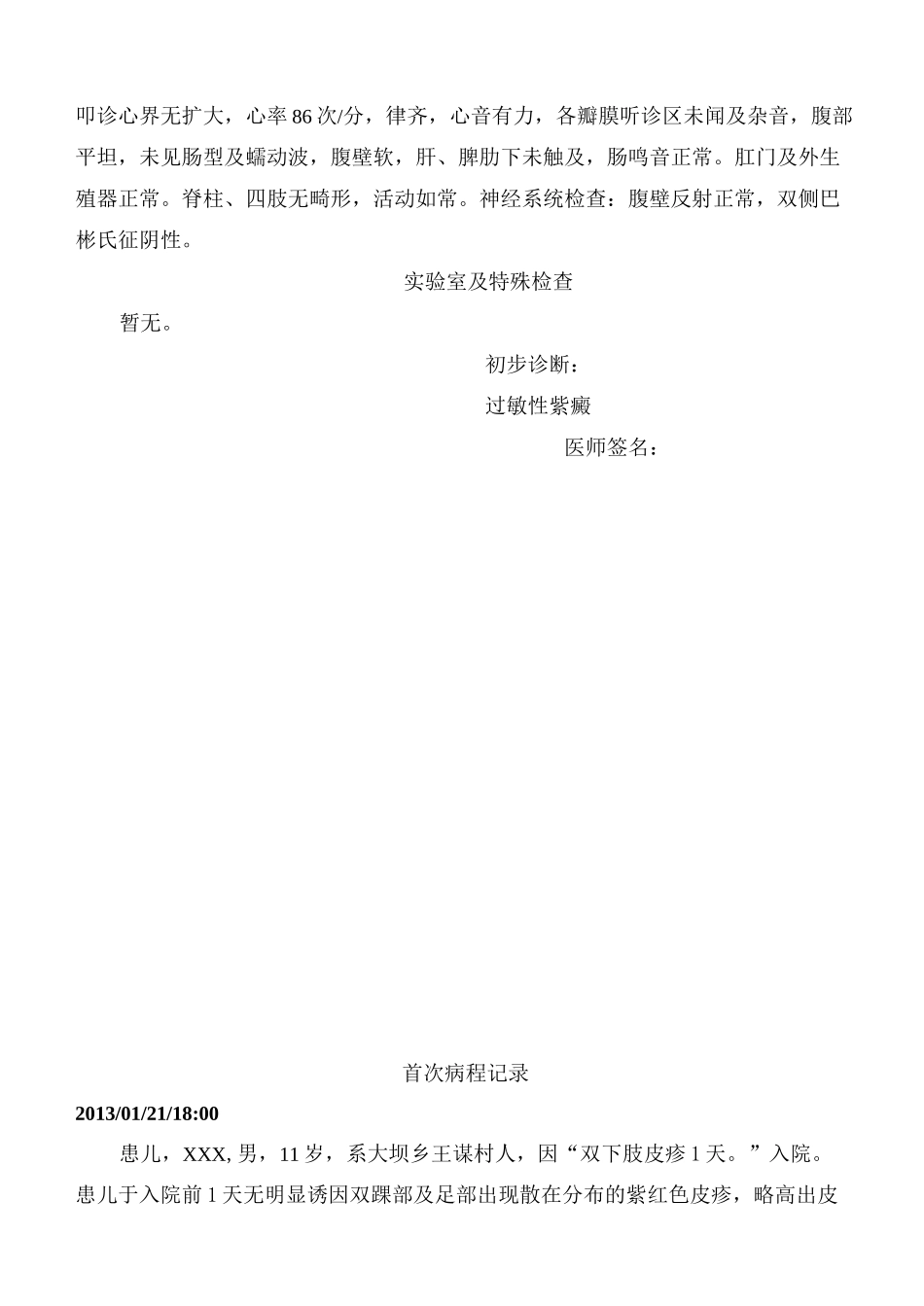 医院病历(过敏性紫癜某男11岁)_第2页