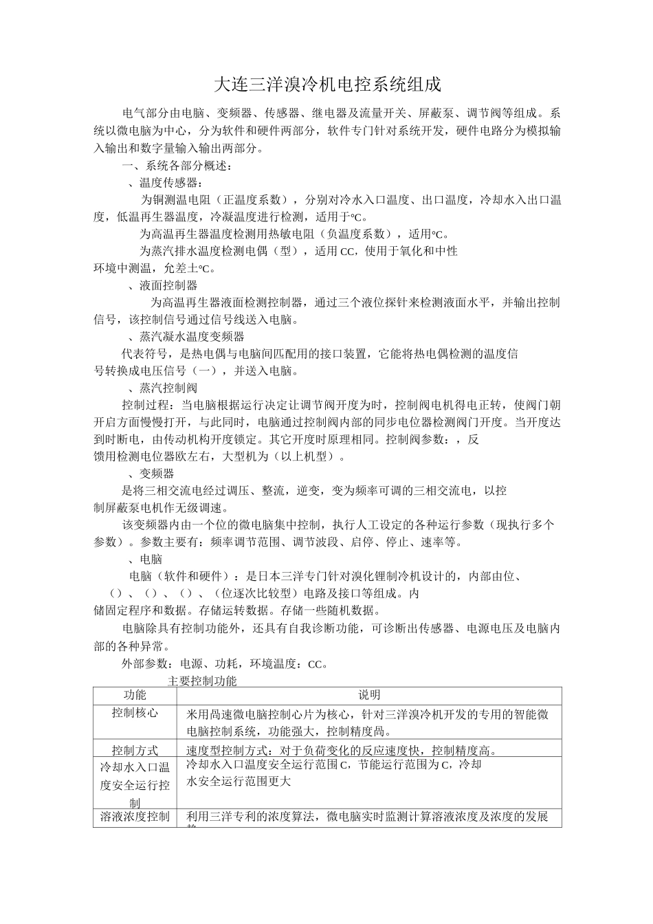 大连三洋溴冷机电控系统组成-溴化锂制冷_第1页