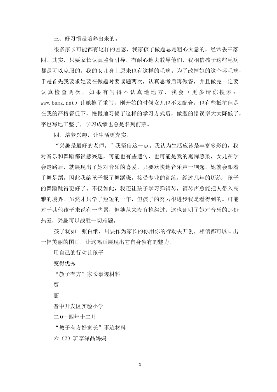 教子有方好家长事迹材料(精选多篇)_第3页