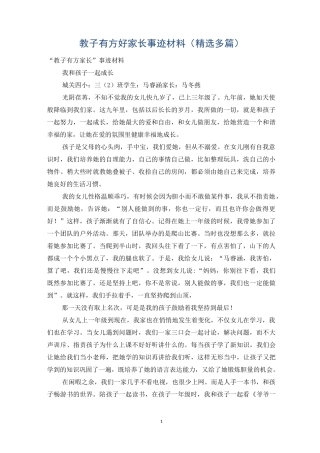 教子有方好家长事迹材料(精选多篇)