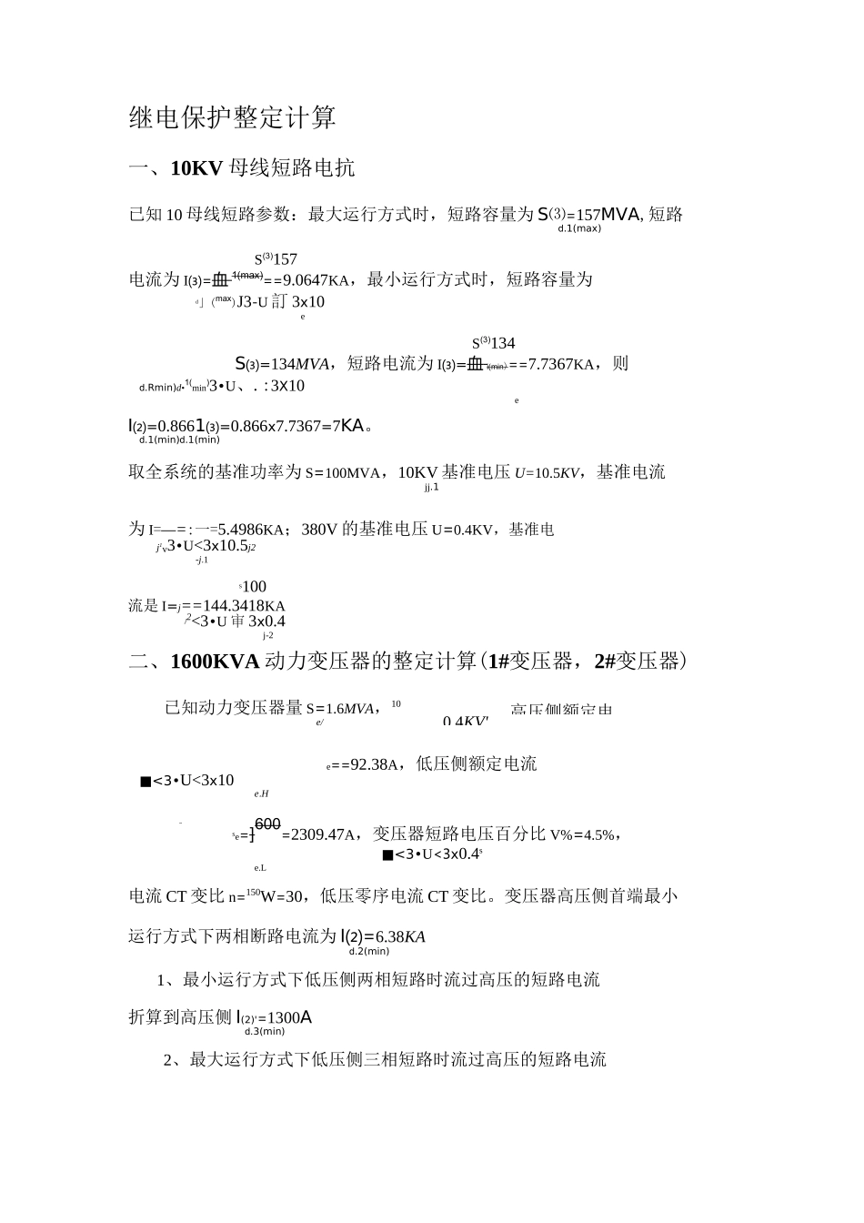 10KV继电保护整定计算_第1页