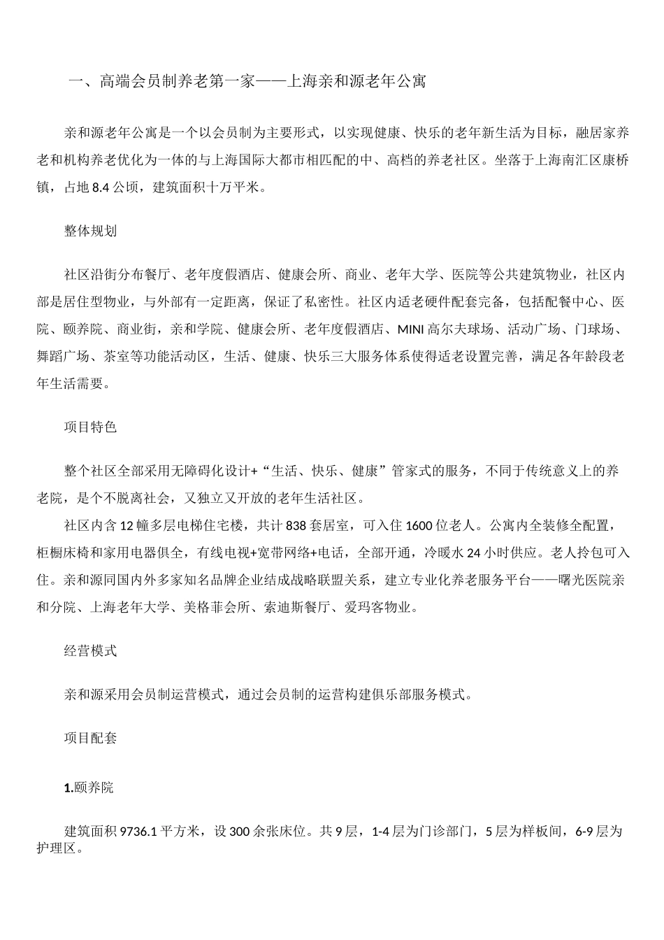 十个最值得借鉴的中国养老地产项目开发模式_第2页