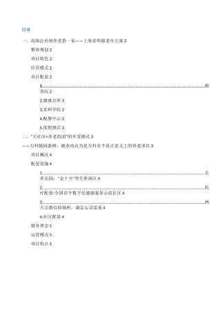 十个最值得借鉴的中国养老地产项目开发模式