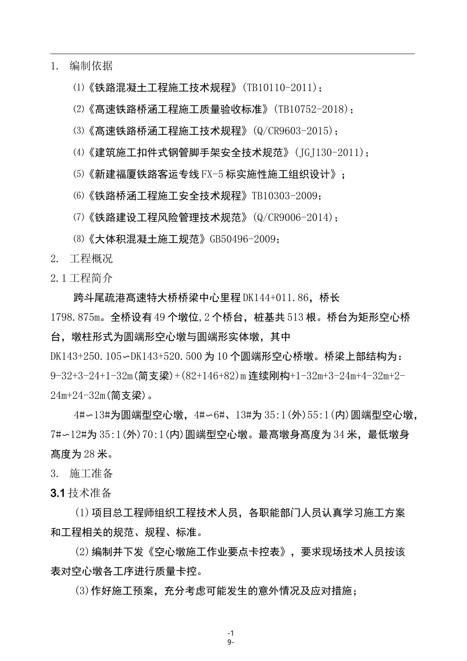 空心墩施工工艺总结_第1页