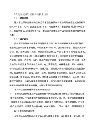 房屋建筑物评估说明