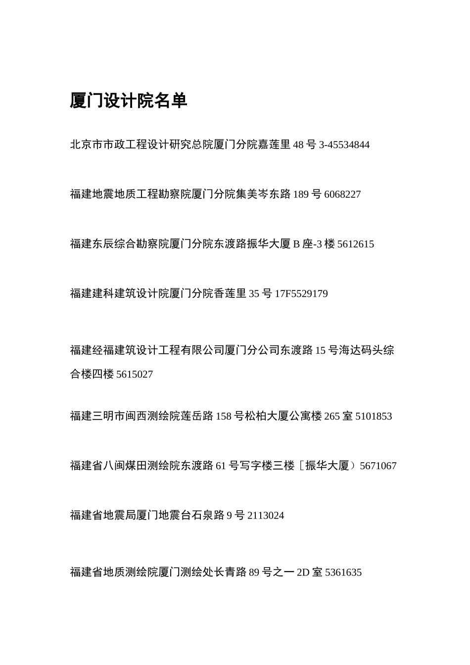 厦门设计院名单_第1页