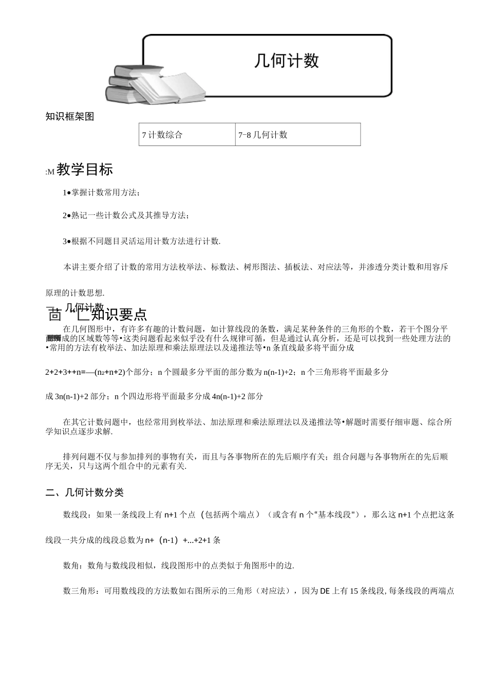 (完整版)小学奥数几何计数专题_第1页