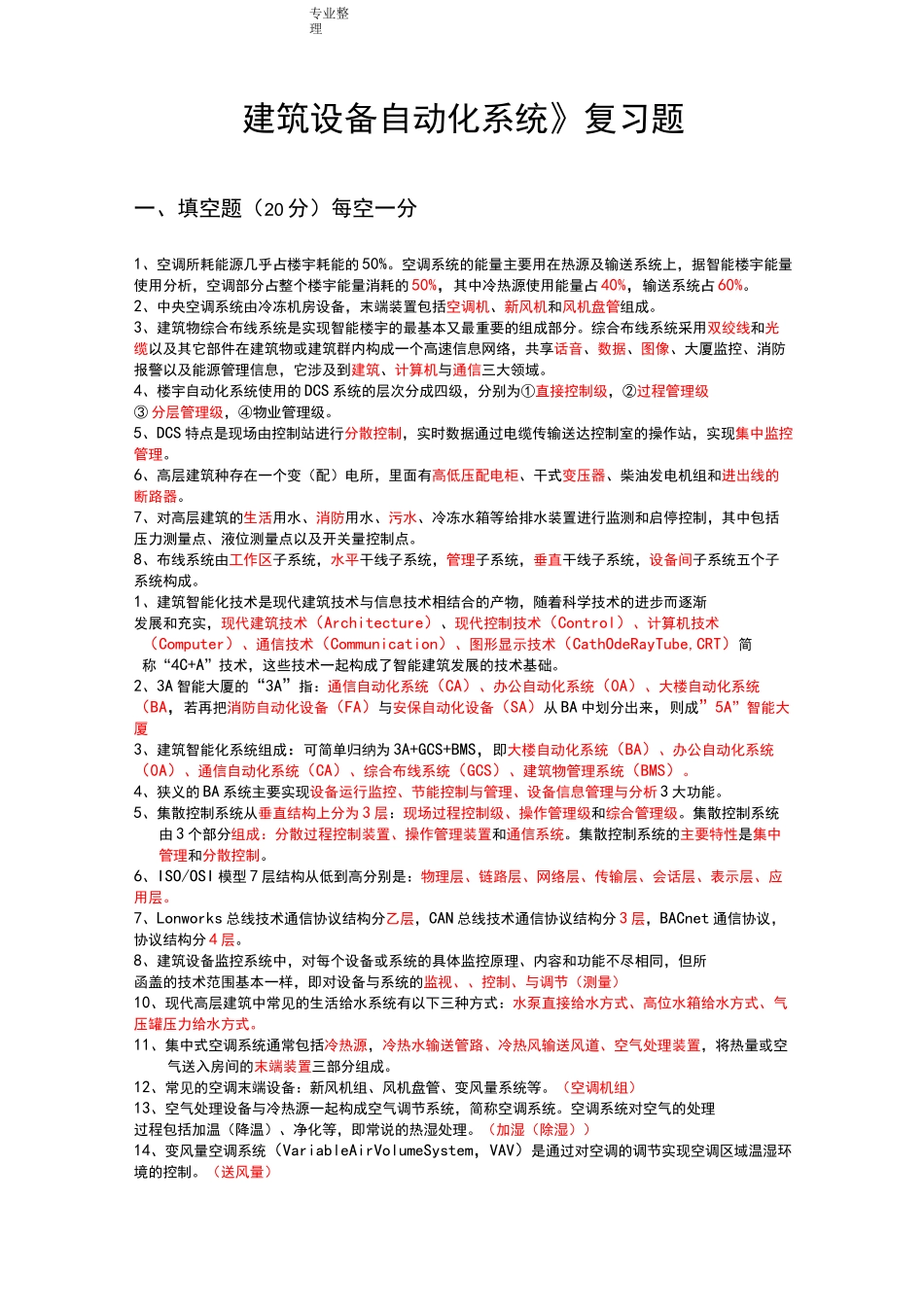 建筑设备自动化系统复习试题_第1页