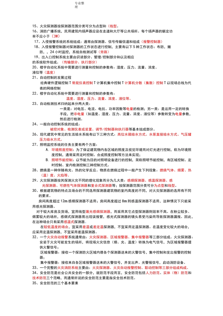 建筑设备自动化系统复习试题_第2页