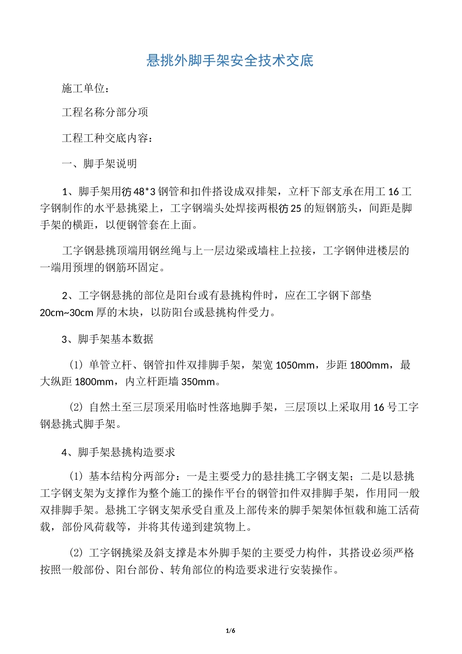 悬挑外脚手架安全技术交底_第1页