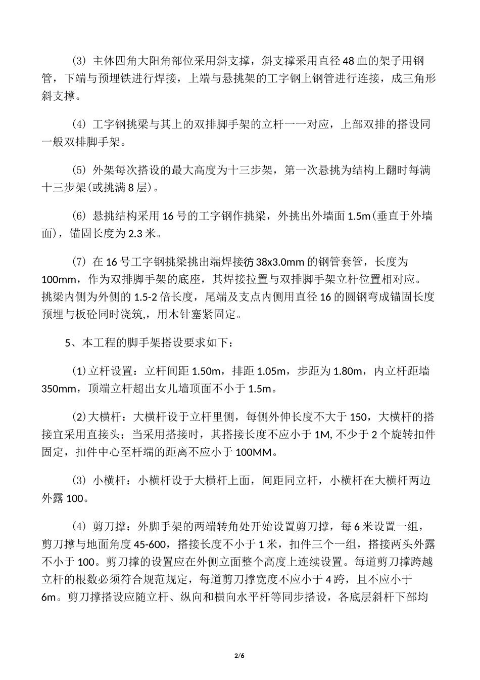 悬挑外脚手架安全技术交底_第2页