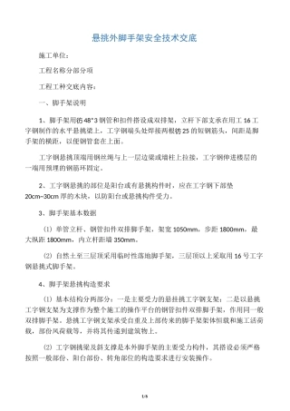 悬挑外脚手架安全技术交底