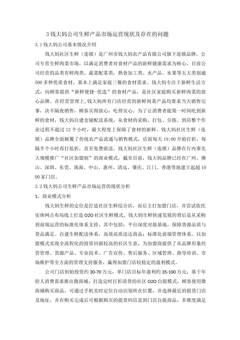 钱大妈公司生鲜产品市场运营现状及存在的问题_第1页