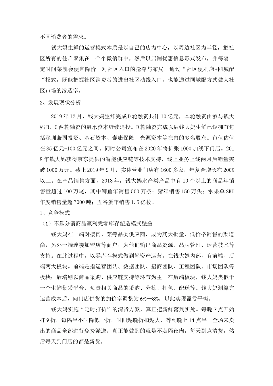 钱大妈公司生鲜产品市场运营现状及存在的问题_第2页