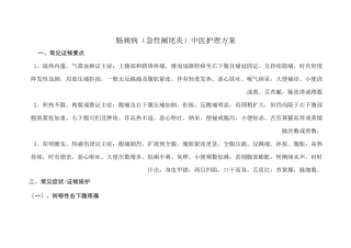 肠痈病中医护理