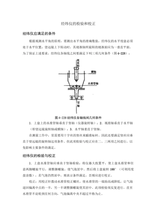 经纬仪的检验和校正