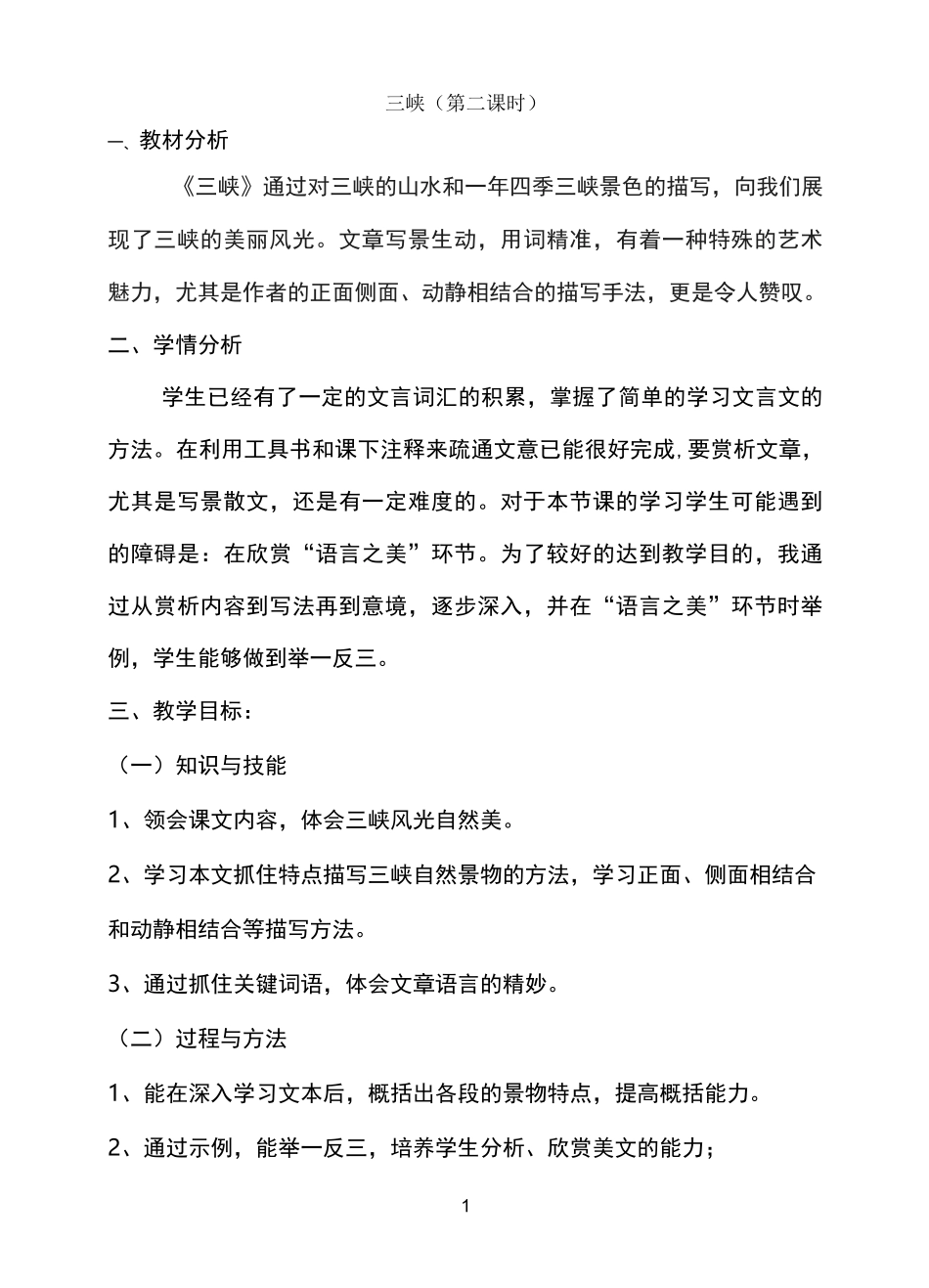 《三峡》优秀公开课教案 【完整版】_第1页